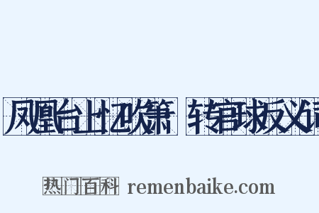 凤凰台上忆吹箫·转官球反义词是什么意思的图片